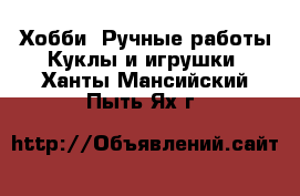 Хобби. Ручные работы Куклы и игрушки. Ханты-Мансийский,Пыть-Ях г.